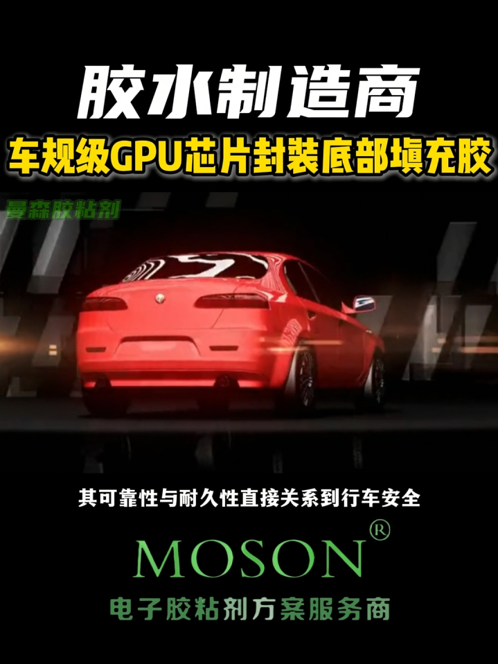 车规级GPU芯片封装底部填充胶