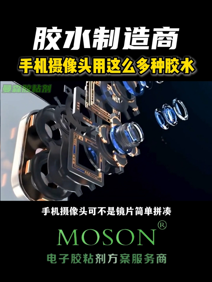 手机摄像头用这么多种胶水
