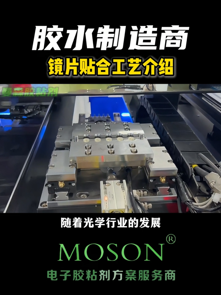 镜片贴合工艺介绍