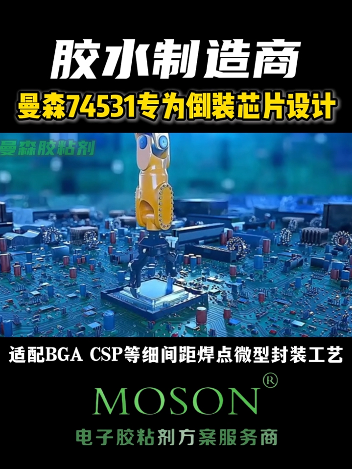曼森74531专为倒装芯片设计
