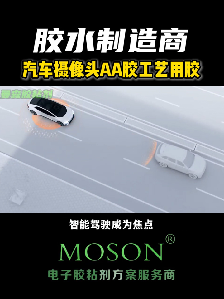 汽车摄像头AA胶工艺用胶