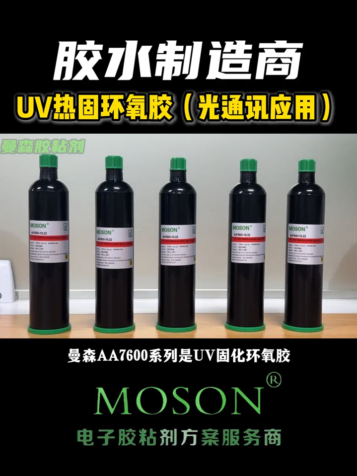 UV热固环氧胶（光通讯应用）